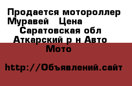 Продается мотороллер Муравей › Цена ­ 22 000 - Саратовская обл., Аткарский р-н Авто » Мото   